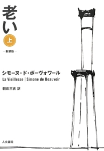 老い<新装版>(上)