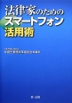 法律家のためのスマートフォン活用術