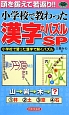小学校で教わった漢字のパズルSP　小学校で習った漢字で解くパズル