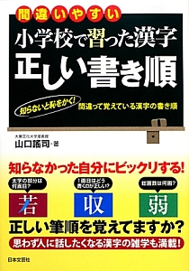 小学校で習った漢字正しい書き順 間違いやすい 山口謠司の本 情報誌 Tsutaya ツタヤ