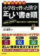 小学校で習った漢字正しい書き順　間違いやすい