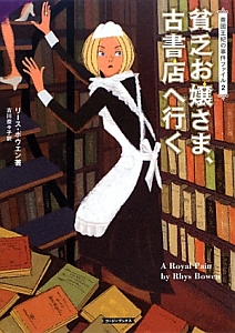 貧乏お嬢さま、古書店へ行く　英国王妃の事件ファイル２