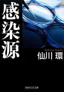 感染源