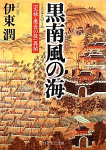黒南風の海 「文禄・慶長の役」異聞