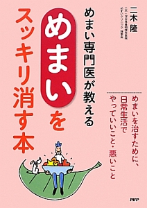 めまい専門医が教えるめまいをスッキリ消す本