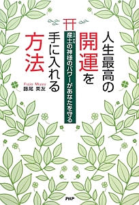 人生最高の開運を手に入れる方法