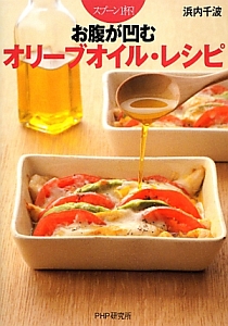 お腹が凹むオリーブオイル・レシピ