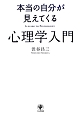 本当の自分が見えてくる　心理学入門