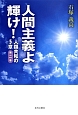 人間主義よ輝け！　人類共和の5章(2)