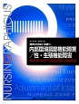 内部環境調節機能障害／性・生殖機能障害＜第3版＞　ナーシング・グラフィカ　健康の回復と看護6