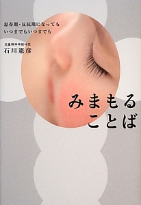 みまもることば