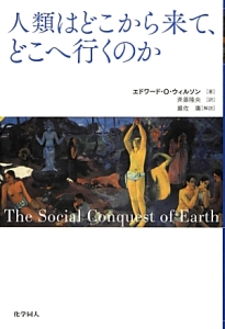 人類はどこから来て、どこへ行くのか