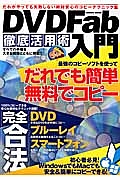 ＤＶＤ　Ｆａｂ徹底活用術入門