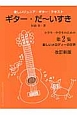 ギター・だ〜いすき＜改訂新版＞　小学生・中学生のための　楽しいメロディーの世界(2)