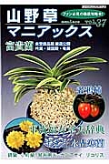 山野草マニアックス　平成福寿草大辞典　おもと水晶寒蘭