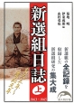 新選組日誌（上）　1863〜1865