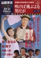 山田洋次・名作映画DVDマガジン(23)