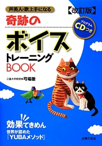 奇跡のボイストレーニングBOOK<改訂版>