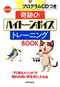 奇跡のハイトーンボイストレーニングBOOK<改訂版>
