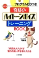 奇跡のハイトーンボイストレーニングBOOK＜改訂版＞