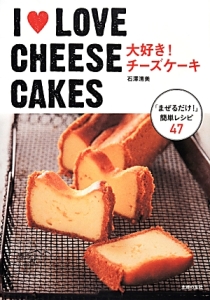 Ｉ・ＬＯＶＥ　ＣＨＥＥＳＥ　ＣＡＫＥＳ　大好き！チーズケーキ