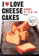 I・LOVE　CHEESE　CAKES　大好き！チーズケーキ