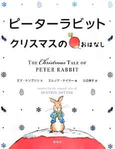 ピーターラビット　クリスマスのおはなし