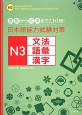 日本語能力試験対策　N3　文法　語彙　漢字