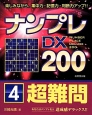 ナンプレDX200　超難問(4)