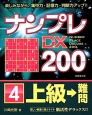 ナンプレDX200　上級→難問(4)
