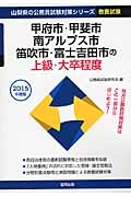 山梨県の公務員試験対策シリーズ　甲府市・甲斐市・南アルプス市・笛吹市・富士吉田市の上級・大卒程度　２０１５