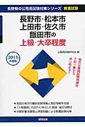 長野県の公務員試験対策シリーズ　長野市・松本市・上田市・佐久市・飯田市の上級・大卒程度　教養試験　２０１５