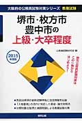 大阪府の公務員試験対策シリーズ　堺市・枚方市・豊中市の上級・大卒程度　２０１５