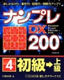 ナンプレDX200　初級→上級(4)