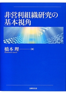 非営利組織研究の基本視角