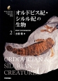 オルドビス紀・シルル紀の生物　生物ミステリーPRO2
