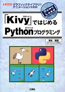 「Ｋｉｖｙ」ではじめるＰｙｔｈｏｎプログラミング