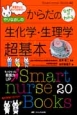 やりなおしのからだのなぜ？がわかる　生化学・生理学超基本　Smart　nurse　Books20