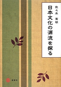 日本文化の源流を探る