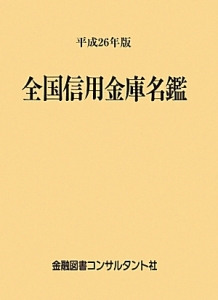 全国信用金庫名鑑　平成２６年