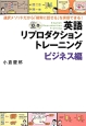 英語リプロダクショントレーニング　ビジネス編　CD　BOOK