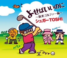 よせばいいのに~新米ゴルファー編~