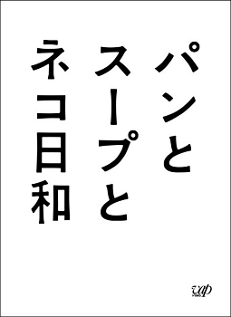 パンとスープとネコ日和　Blu－ray　BOX