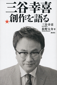 三谷幸喜 創作を語る