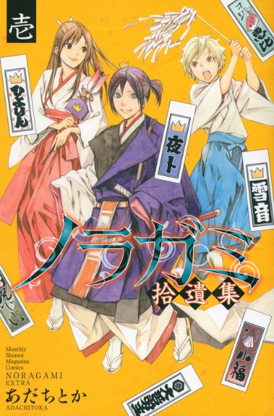 ノラガミ拾遺集