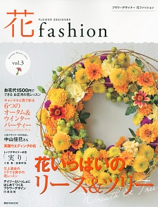 花ｆａｓｈｉｏｎ　Ａｕｔｕｍｎ　Ｗｉｎｔｅｒ２０１３　花いっぱいのリース＆ツリー