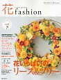 花fashion　Autumn　Winter2013　花いっぱいのリース＆ツリー(3)