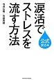 涙活でストレスを流す方法