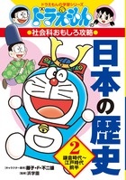 ドラえもんの社会科おもしろ攻略 日本の歴史2 鎌倉時代 江戸時代前半 藤子 ｆ 不二雄 本 漫画やdvd Cd ゲーム アニメをtポイントで通販 Tsutaya オンラインショッピング