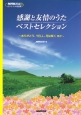 感謝と友情のうたベストセレクション　NHK出版オリジナル楽譜集
